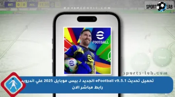 تحميل تحديث eFootball v9.5.1 الجديد لـ بيس موبايل 2025 على أندرويد رابط مباشر الآن